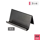 JIAGO 不鏽鋼名片座─3入組 黑色