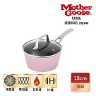 【美國MotherGoose 鵝媽媽】FancyPan 粉品IH導磁不沾湯鍋18cm(含蓋)