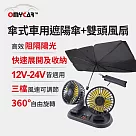 【OMyCar】傘式車用遮陽傘+雙頭風扇(涼夏優惠組)