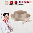 Tefal法國特福 巧變精靈系列不沾鍋3件組─奶茶粉(適用電磁爐)