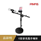 【品菲特PINFIS 】多功能麥克風架 K歌手機架 ─時尚黑