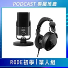 【PODCAST 專屬】RODE初學─單人組 (RODE NT─USB Mini 電容麥克風+NTH─100 監聽耳機) 公司貨