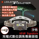 德國 LED LENSER HF6R Signature充電式數位調焦專業頭燈─沙色