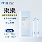 PORClean 寶可齡 WSAH 301/302 沖牙機專用─專業噴頭組合(矯正噴頭x1+牙周齒間噴頭x1)