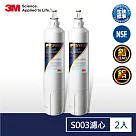 3M S003極淨便捷廚下型淨水器專用濾心3US─F003─5(超值2入組) 一年份組