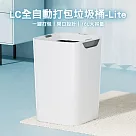 LC全自動打包垃圾桶Lite無蓋版16L(感應垃圾桶 電動垃圾桶 打包垃圾 廁所垃圾桶)