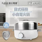 【Fujitek富士電通】不鏽鋼日式多功能電火鍋 FTP─LN100 白