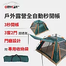 【OMyCar】戶外露營全自動秒開帳─軍綠色 (露營 帳篷 野餐) 軍綠色