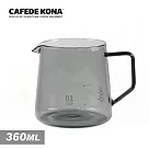 CAFEDE KONA 玻璃分享壺360ml─透黑