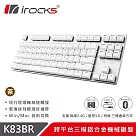 irocks K83BR─跨平台三模鋁合金機械鍵盤─茶軸