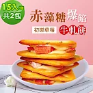 順便幸福─赤藻糖爆餡牛軋餅─初戀草莓15入x2包(果乾 下午茶 零食 甜點)