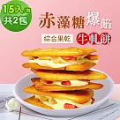 順便幸福─赤藻糖爆餡牛軋餅─綜合果乾15入x2包(草莓 芭樂 芒果 下午茶)
