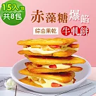 順便幸福─赤藻糖爆餡牛軋餅─綜合果乾15入x8包(草莓 芭樂 芒果 下午茶)