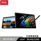 ★贈星巴克飲料卷★TCL Tab 10 Gen2 10.4吋 4G/128G WiFi 平板電腦 手寫筆套裝組