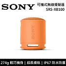【限時快閃】SONY 索尼 SRS─XB100 可攜式防水藍牙喇叭 公司貨─橘色 ─橘色