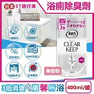 日本ST雞仔牌─CLEAR KEEP浴室廁所3倍消臭力檸檬酸奈米除臭芳香劑400ml/罐(如廁淨味空氣清新劑，清除異味浴廁芳香劑，衛浴脫臭去味擴香) 無香粉