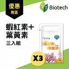 優惠套組【永騰生技】蝦紅素+葉黃素(三入組)