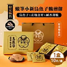 【蠟筆小新】烏魚子脆煎餅禮盒 10片/盒─附專屬提袋