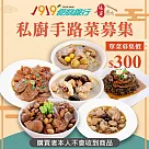 《1919食物銀行x娘家廚房》送愛募集─私廚手路菜募集 (購買者不會收到商品)