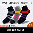 【WOAWOA】3入組 能量激發登山襪─中筒(健走襪 除臭襪 襪子 男襪 女襪 運動襪) 女M(22─24公分)3色各1雙
