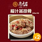 【易牙居】梅汁蒸排骨(2份/盒)(600g)_2盒組