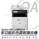 Brother MFC─L8900CDW 高效無線多功能彩色雷射複合機