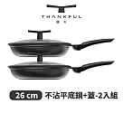 THANKFUL 膳夫 鈦離子不沾平底鍋 26cm(含蓋) ─ 2入組