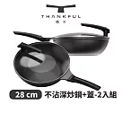 THANKFUL 膳夫 鈦離子不沾深炒鍋 28cm(含蓋) ─ 2入組