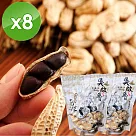 【吳啟魯】雲林元長黑金剛花生隨手包(160g/包)x8包