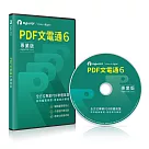 PDF文電通 6 專業版 ─ 100U