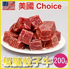 【田食原】 美國特選─板腱骰子牛200g 健身必備營養 低脂牛 天然無添加 低脂肪 低熱量 肩胛 嫩肩里肌