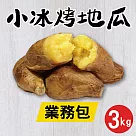 【田食原】新鮮黃金小冰烤地瓜─業務包 3公斤 餐飲飯店業 團購批發美食 一口吃 冷凍番薯 冰心地瓜 養生健康 健身餐