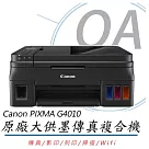 Canon 佳能 PIXMA G4010 原廠大供墨 傳真複合機 (傳真/影印/列印/掃描)