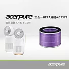 【acerpure】Acerpure 三合一抗菌抗病毒HEPA濾網(ACF373)