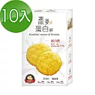 糧匠優蛋白餅乾系列─燕麥蛋白餅─原味起司口味10盒組