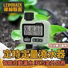 【導線駭客】 智能自動灑水 IPX5戶外防雨 園藝灌溉定時定量澆水器