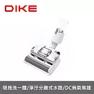 DIKE 淨速吸All In One專業電動洗地刷頭 HCF110CM ─配件