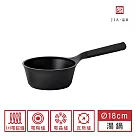 【JIA品家】家嚐 不沾單柄鍋 18cm _時尚墨黑