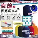 【MEMO】KTV麥克風加厚防髒海綿套五入組(麥克風海綿罩 防汙套 防風罩 麥克風罩 ktv 話筒套/KTV─05)