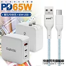 CB 65W GaN 氮化鎵 快速充電器─白+高密編織線USB to Type─C充電線─100cm 藍線