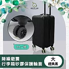 【儀家生活館】降噪避震行李箱矽膠保護輪套 經典黑 大─8入
