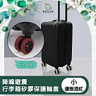 【儀家生活館】降噪避震行李箱矽膠保護輪套 優雅酒紅 小─8入