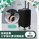 【儀家生活館】降噪避震行李箱矽膠保護輪套 櫻花粉 小─8入