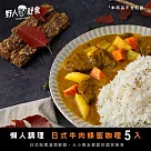 【野人舒食】懶人調理包《日式牛肉蜂蜜咖哩300g》5入 ─ 獨享便利袋(冷凍)