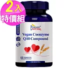 (2入特價) 愛司盟 輔酵素Q10複方膠囊─純素(60顆/瓶)