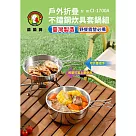 鵝頭牌 戶外摺疊304不鏽鋼炊具套鍋組(800+1400ml) CI─1700A 台灣製