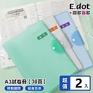 【E.dot】A3試卷收納冊30頁 ─2入組 白色