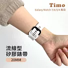 【Timo】Samsung Galaxy Watch7/6/5/4系列 流線型矽膠替換錶帶 20mm 白色