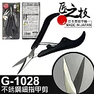 【GREEN BELL】日本匠之技 123mm不銹鋼細指甲剪(指甲刀 修甲刀 指甲剪/G─1028)