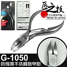 【GREEN BELL】日本匠之技 110mm防飛濺不銹鋼指甲鉗(指甲刀 指甲剪 修甲刀/G─1050)